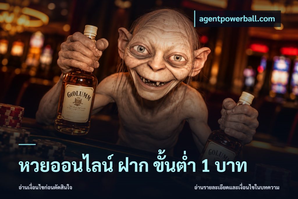 หวยออนไลน์ ฝาก ขั้นต่ำ 1 บาท