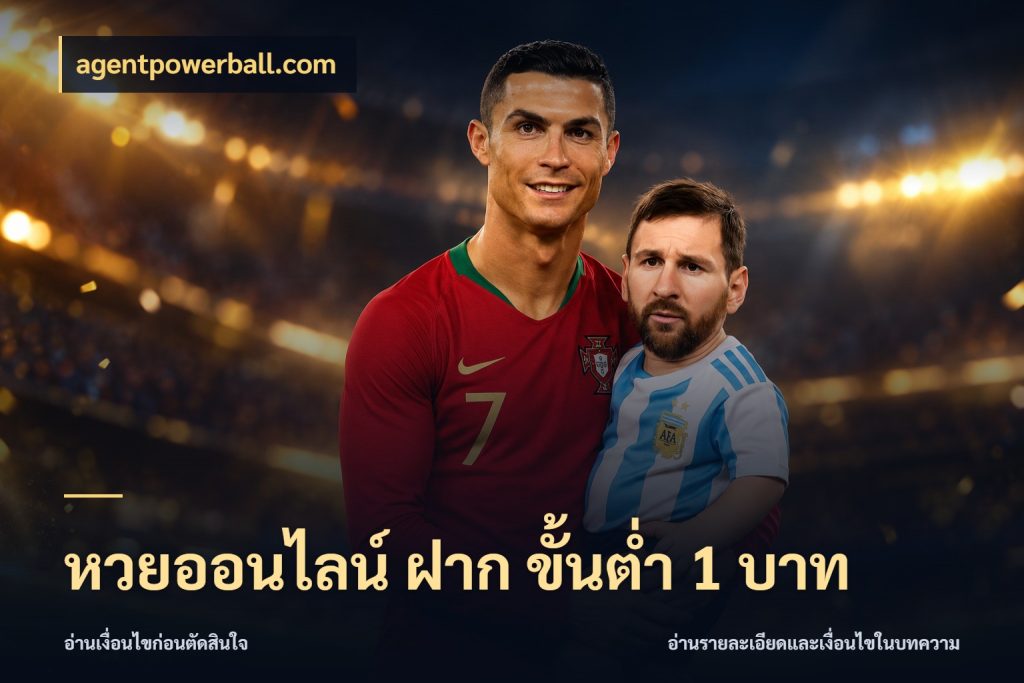 หวยออนไลน์ ฝาก ขั้นต่ำ 1 บาท มองจำนวนและชื่อรายการให้ตรงเรื่อง ในมุม agentpowerball.com