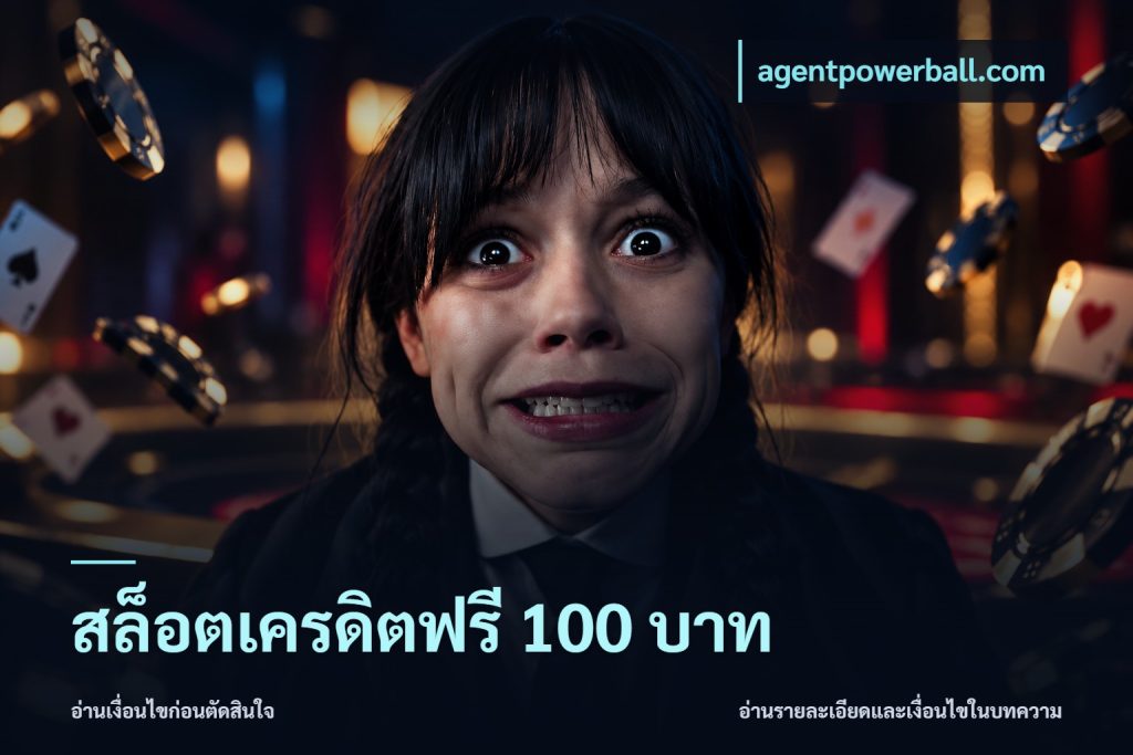 สล็อตเครดิตฟรี 100 บาท