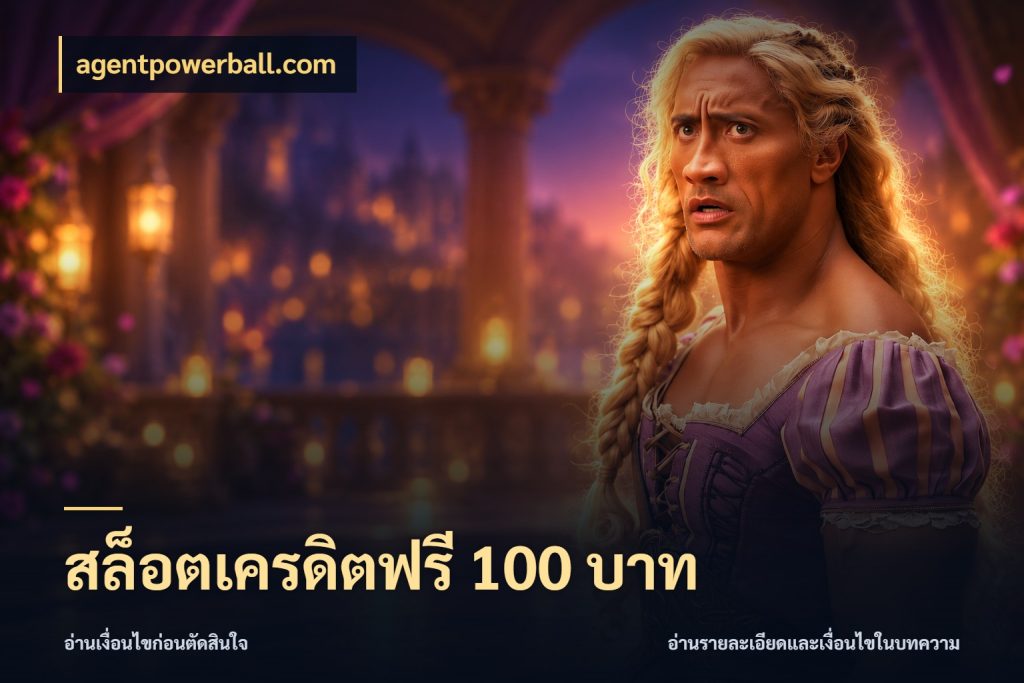 สล็อตเครดิตฟรี 100 บาท เครดิตฟรีกับจังหวะลุ้นที่คุณเลือก กับ agentpowerball.com