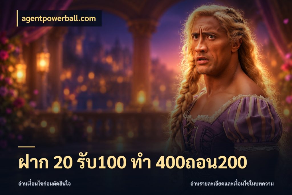 ฝาก 20 รับ100 ทํา 400ถอน200 สนุกกับตัวเลือกโปรในสไตล์ของคุณ กับ agentpowerball.com