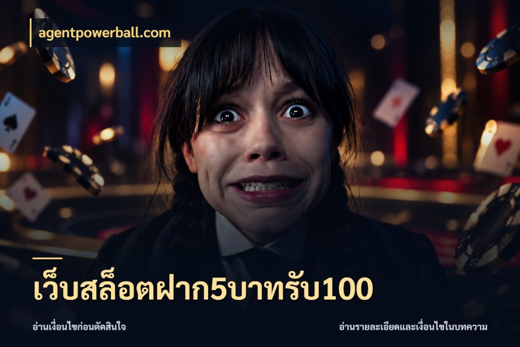 เว็บสล็อตฝาก5บาทรับ100 สนุกกับตัวเลือกโปรในสไตล์ของคุณ ในมุม agentpowerball.com