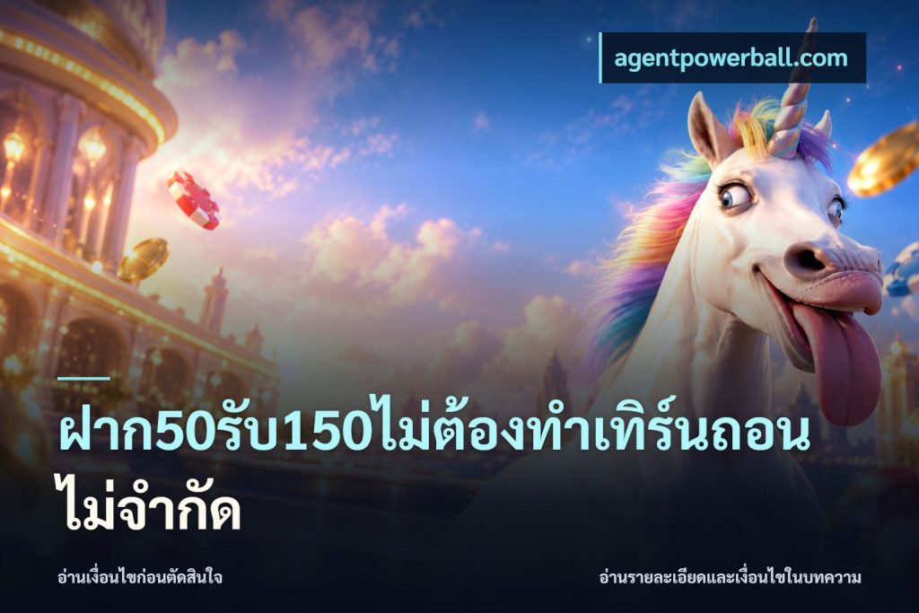 ฝาก50รับ150ไม่ต้องทําเทิร์นถอนไม่จํากัด