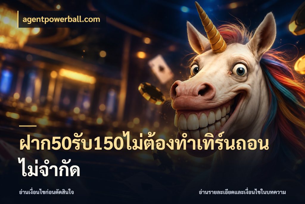ฝาก50รับ150ไม่ต้องทําเทิร์นถอนไม่จํากัด โปรกับเกมที่ชอบเลือกให้ตรงสไตล์ สไตล์ agentpowerball.com