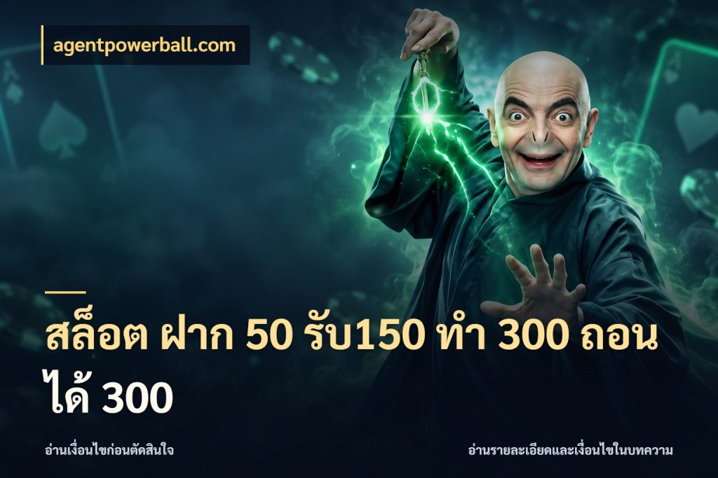 สล็อต ฝาก 50 รับ150 ทํา 300 ถอนได้ 300 จับประเด็นยอดรับก่อนเลือกความสนุก ในมุม agentpowerball.com