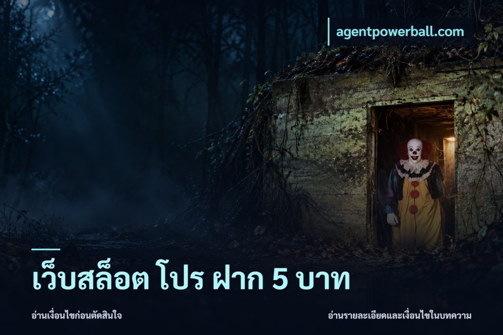 เว็บสล็อต โปร ฝาก 5 บาท