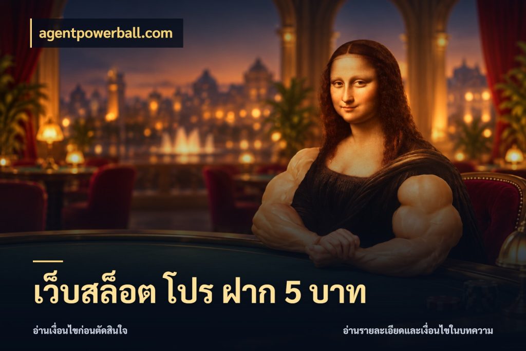 เว็บสล็อต โปร ฝาก 5 บาท เงินตั้งต้นกับความสนุกที่คุณกำหนด ในมุม agentpowerball.com