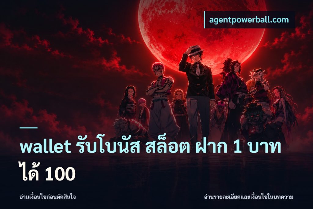 wallet รับโบนัส สล็อต ฝาก 1 บาท ได้ 100