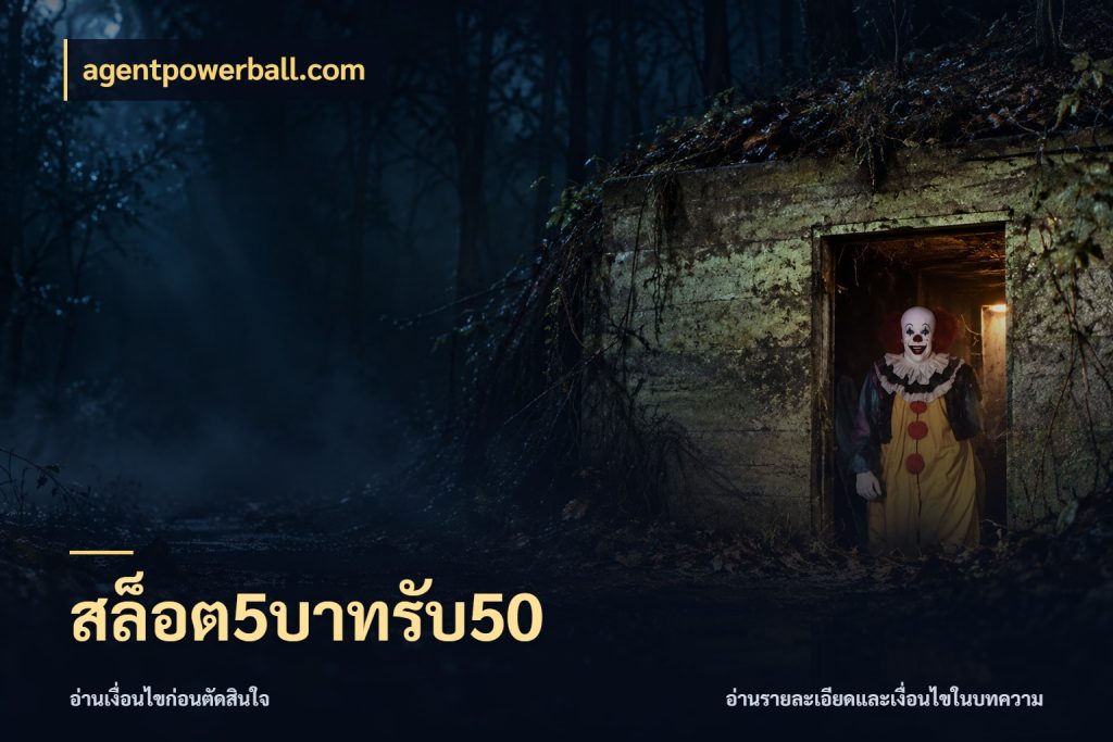 สล็อต5บาทรับ50 สายโบนัสเลือกจังหวะสนุกได้อย่างไร กับ agentpowerball.com