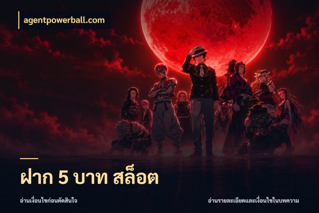 ฝาก 5 บาท สล็อต มุมสนุกของคนที่กำหนดขอบเขตตัวเอง สไตล์ agentpowerball.com