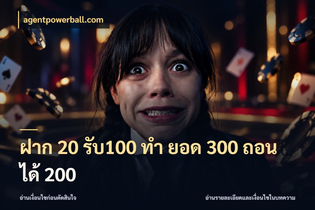 ฝาก 20 รับ100 ทํา ยอด 300 ถอนได้ 200 เครดิตกับรูปแบบโปรที่ตรงใจ ในมุม agentpowerball.com