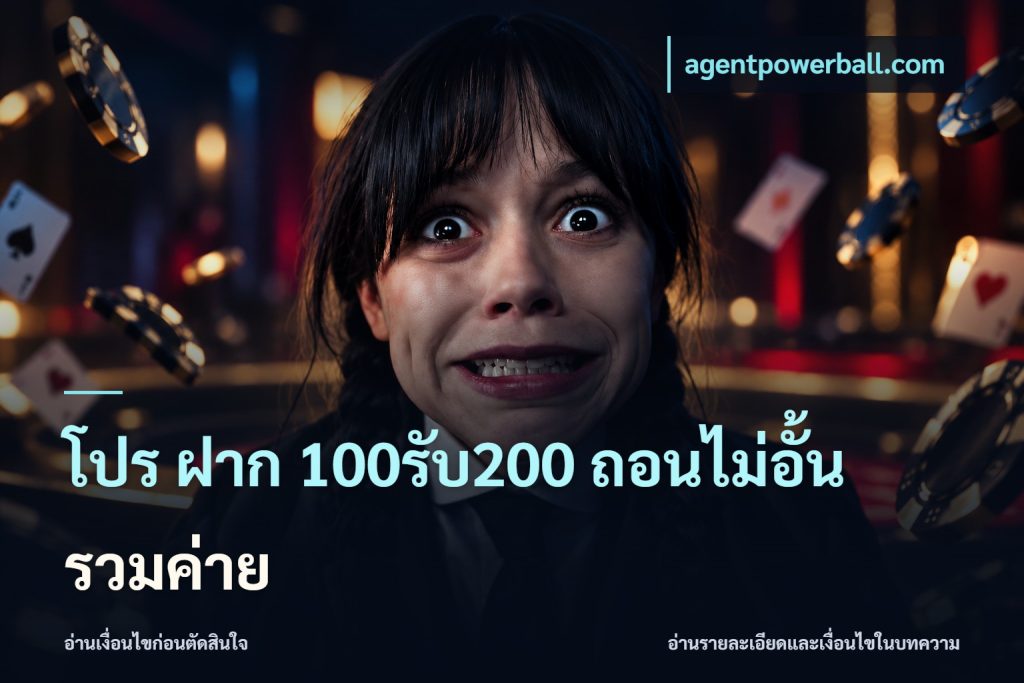 โปร ฝาก 100รับ200 ถอนไม่อั้น รวมค่าย