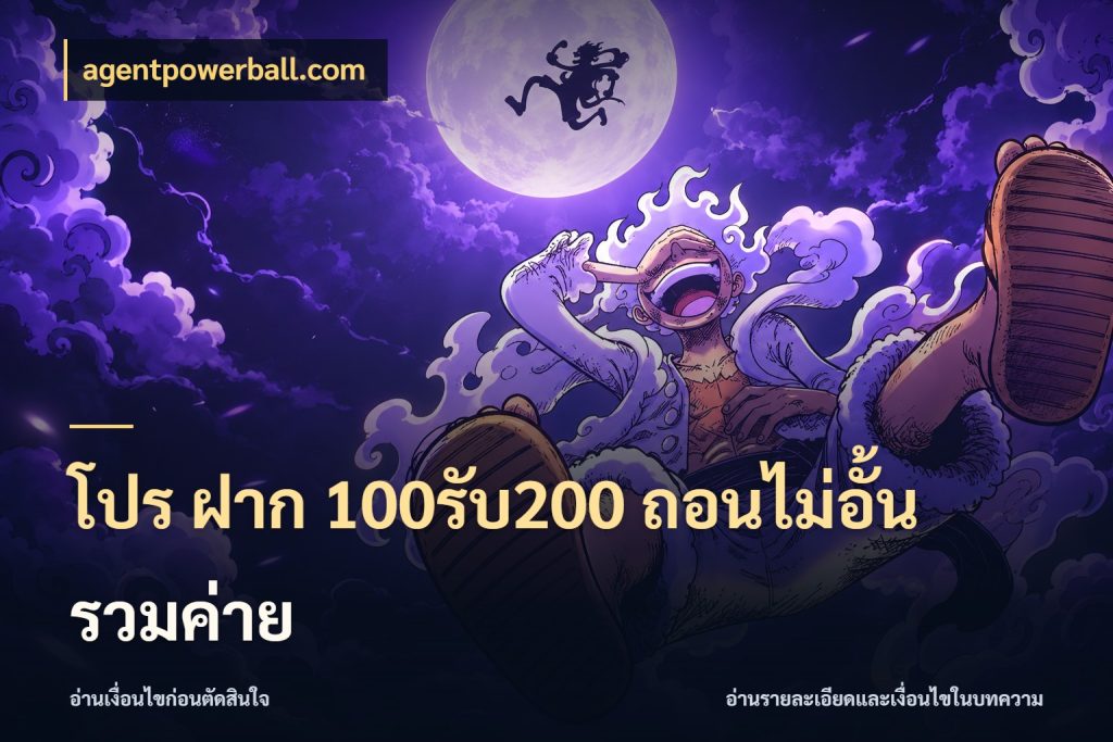 โปร ฝาก 100รับ200 ถอนไม่อั้น รวมค่าย จับคู่โบนัสกับสไตล์เกมที่ชอบ สไตล์ agentpowerball.com