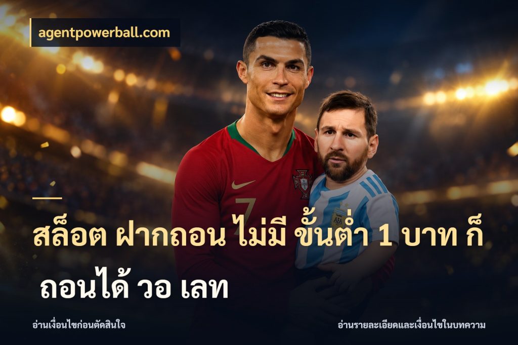 สล็อต ฝากถอน ไม่มี ขั้นต่ำ 1 บาท ก็ ถอนได้ วอ เลท agentpowerball.com สายทุนน้อยเลือกความสนุกให้พอดี