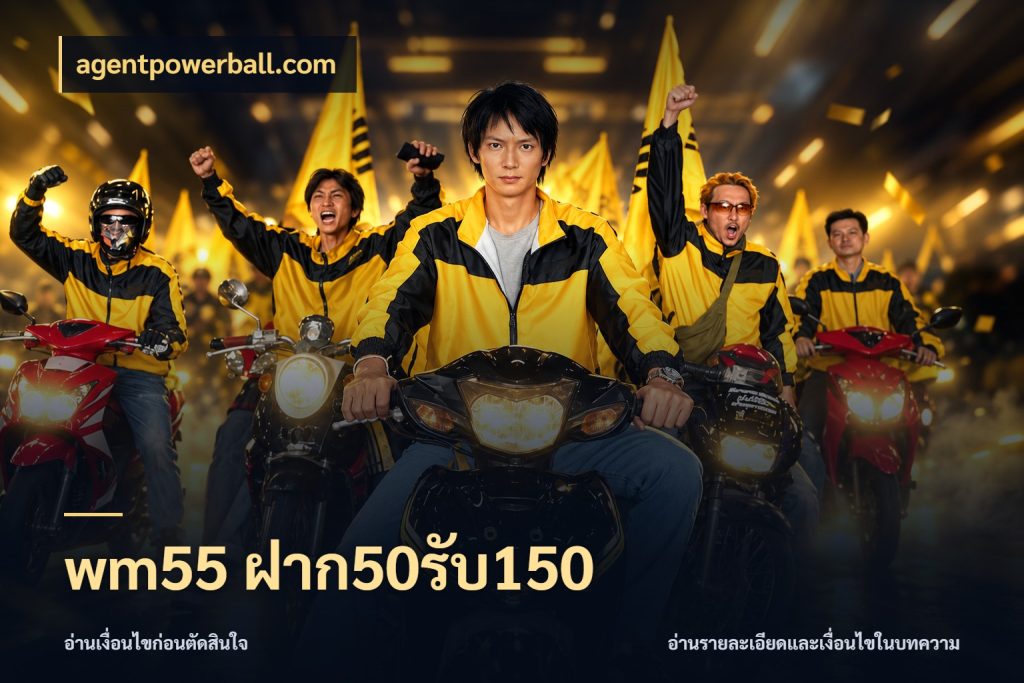 wm55 ฝาก50รับ150 จับประเด็นยอดรับก่อนเลือกความสนุก ในมุม agentpowerball.com