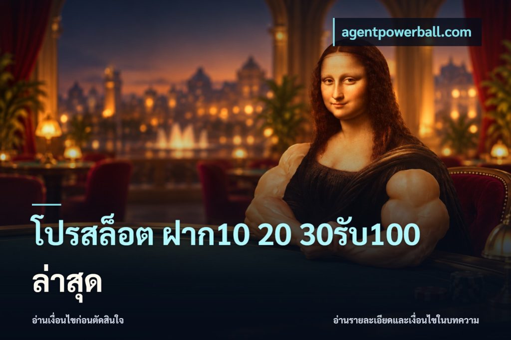 โปรสล็อต ฝาก10 20 30รับ100 ล่าสุด