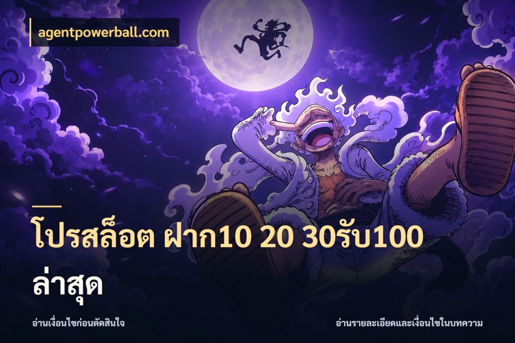 โปรสล็อต ฝาก10 20 30รับ100 ล่าสุด สนุกกับตัวเลือกโปรในสไตล์ของคุณ สไตล์ agentpowerball.com