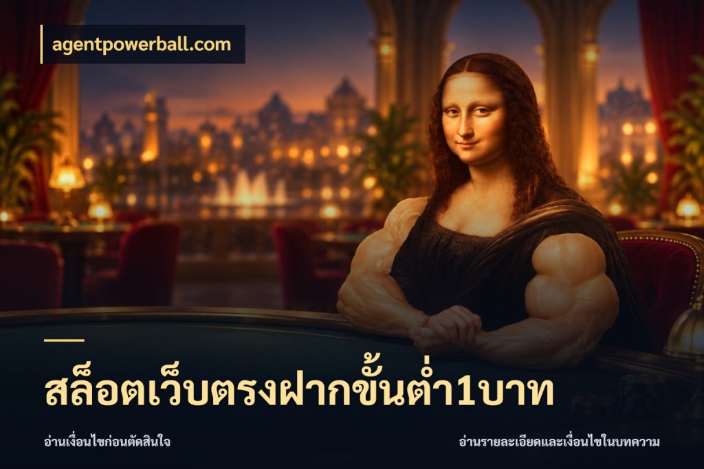 สล็อตเว็บตรงฝากขั้นต่ำ1บาท ทุนเบาก็มีสีสันในจังหวะของคุณ สไตล์ agentpowerball.com
