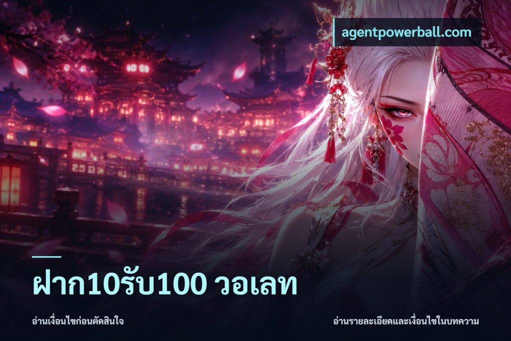 ฝาก10รับ100 วอเลท