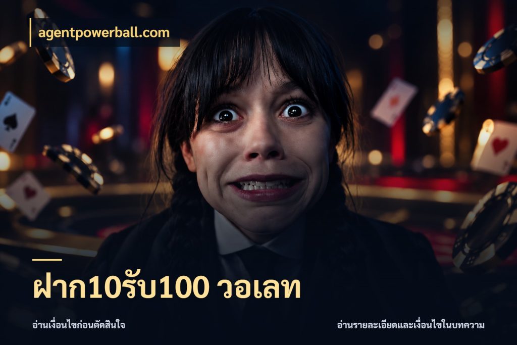 ฝาก10รับ100 วอเลท จับประเด็นยอดรับก่อนเลือกความสนุก ในมุม agentpowerball.com