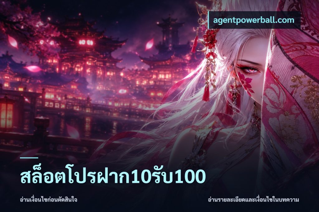 สล็อตโปรฝาก10รับ100