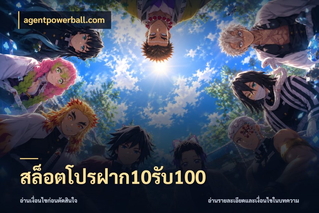 สล็อตโปรฝาก10รับ100 agentpowerball.com โปรยอดรับที่สายเกมสนใจ