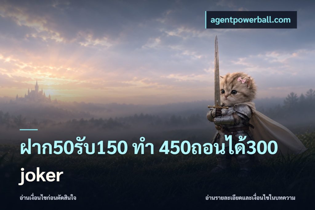 ฝาก50รับ150 ทํา 450ถอนได้300 joker