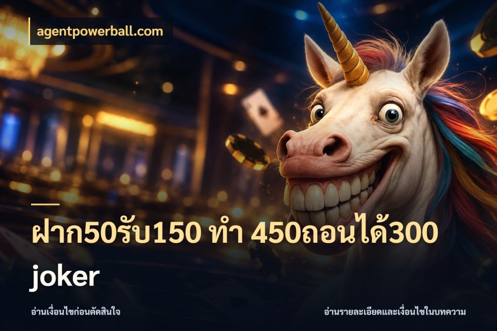 ฝาก50รับ150 ทํา 450ถอนได้300 joker ยอดฝากและยอดรับในมุมของคนชอบลุ้น กับ agentpowerball.com