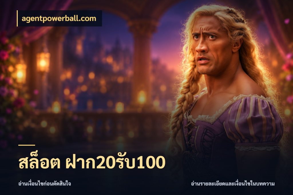 สล็อต ฝาก20รับ100 ยอดฝากและยอดรับในมุมของคนชอบลุ้น ในมุม agentpowerball.com