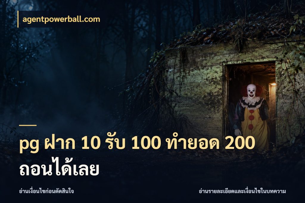 pg ฝาก 10 รับ 100 ทำยอด 200 ถอนได้เลย โปรกับเกมที่ชอบเลือกให้ตรงสไตล์ สไตล์ agentpowerball.com