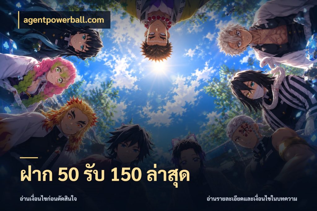 ฝาก 50 รับ 150 ล่าสุด agentpowerball.com โปรยอดรับที่สายเกมสนใจ