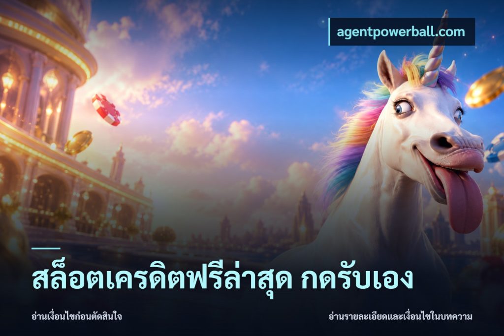 สล็อตเครดิตฟรีล่าสุด กดรับเอง