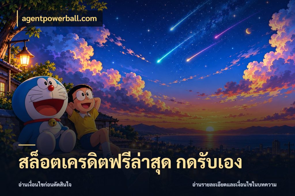 สล็อตเครดิตฟรีล่าสุด กดรับเอง รู้จักยอดและขอบเขตของเครดิตฟรี ในมุม agentpowerball.com