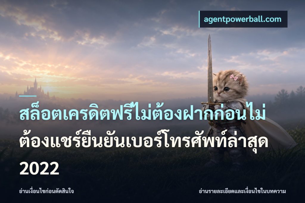 สล็อตเครดิตฟรีไม่ต้องฝากก่อนไม่ต้องแชร์ยืนยันเบอร์โทรศัพท์ล่าสุด 2022