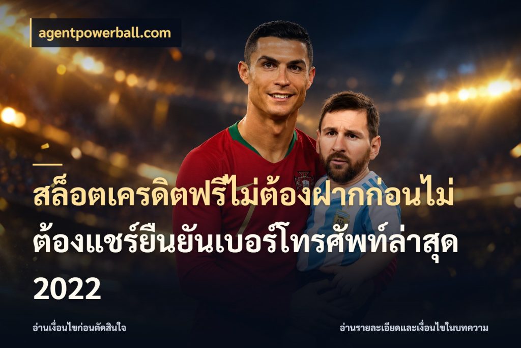 สล็อตเครดิตฟรีไม่ต้องฝากก่อนไม่ต้องแชร์ยืนยันเบอร์โทรศัพท์ล่าสุด 2022 จากชื่อเครดิตฟรีสู่ความสนุกที่เข้าใจได้ ในมุม agentpowerball.com