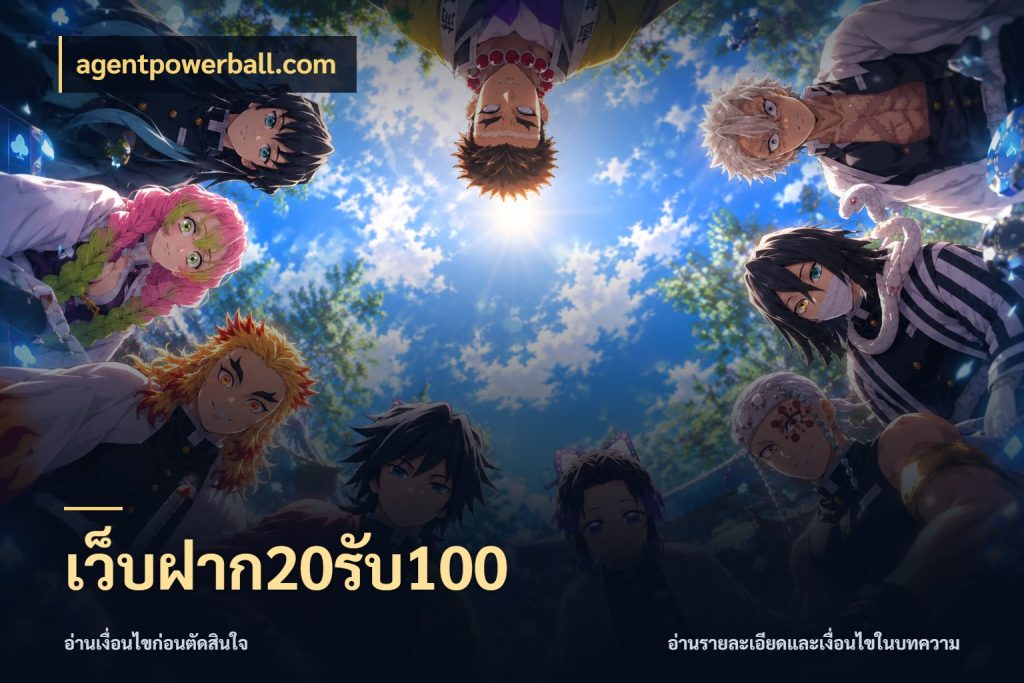 เว็บฝาก20รับ100 เปิดมุมโปรให้เข้ากับเกมแนวโปรด กับ agentpowerball.com