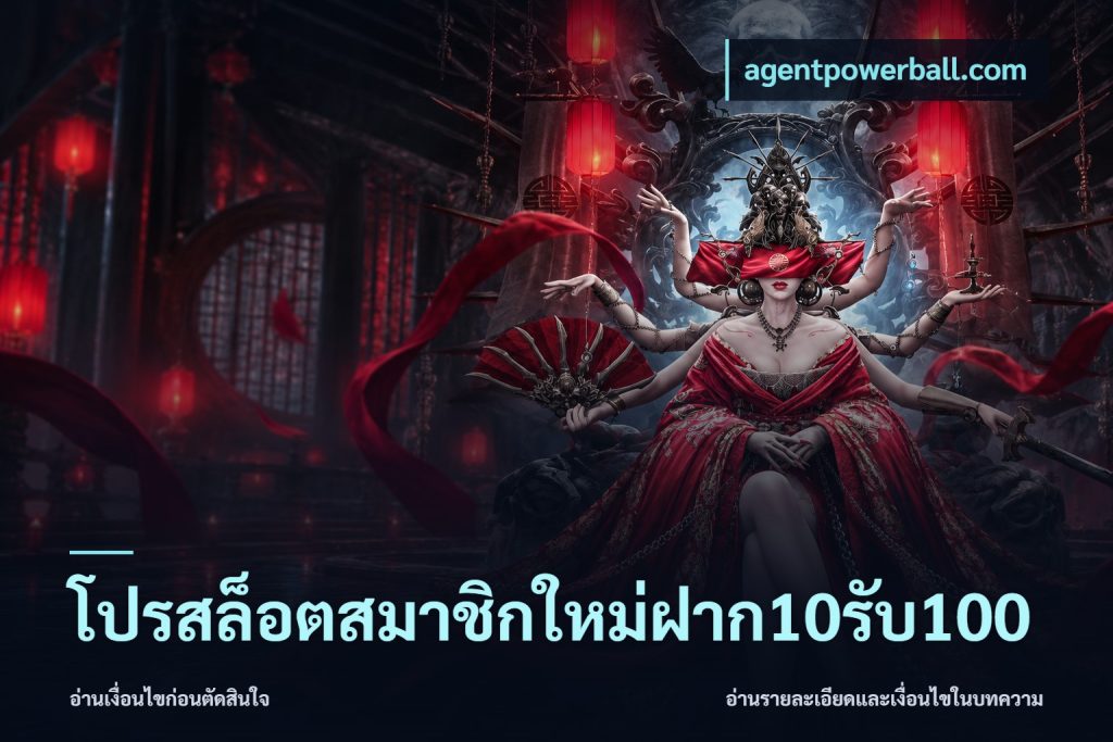 โปรสล็อตสมาชิกใหม่ฝาก10รับ100