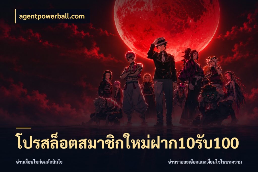 โปรสล็อตสมาชิกใหม่ฝาก10รับ100 จับคู่โบนัสกับสไตล์เกมที่ชอบ กับ agentpowerball.com