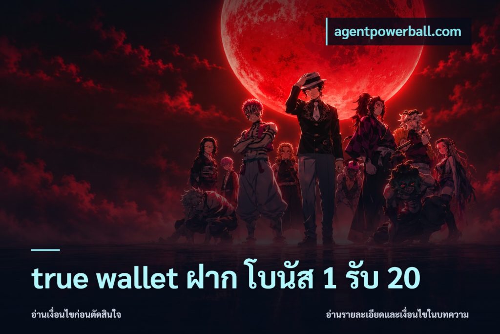 true wallet ฝาก โบนัส 1 รับ 20