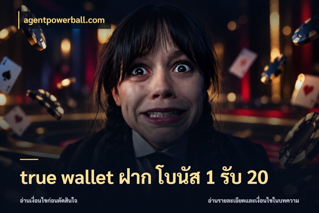true wallet ฝาก โบนัส 1 รับ 20 agentpowerball.com เปิดมุมโปรให้เข้ากับเกมแนวโปรด