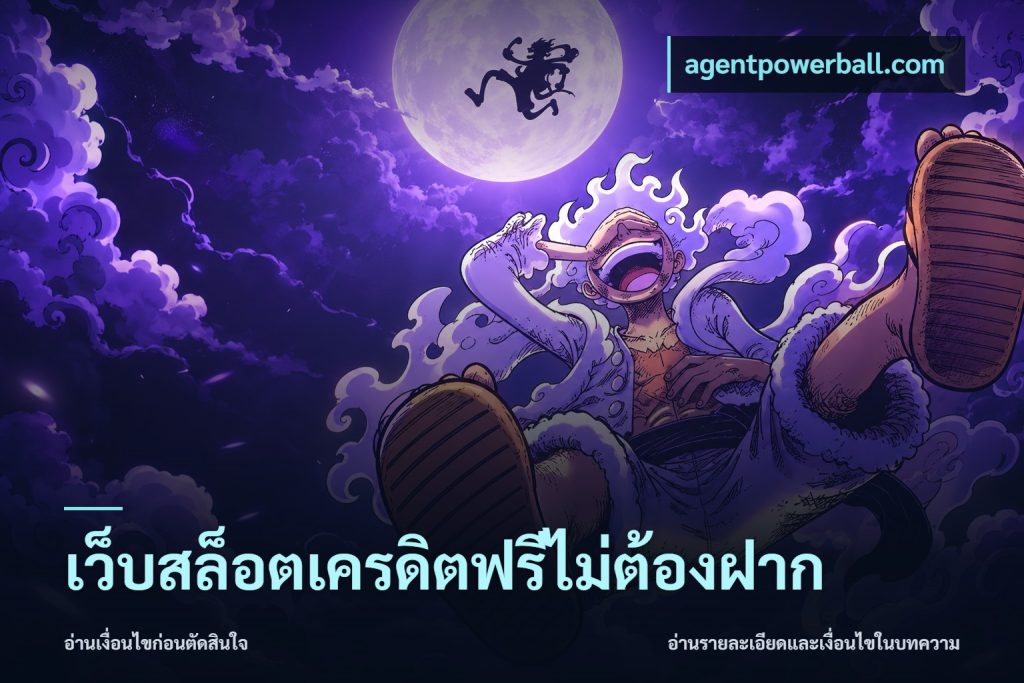 เว็บสล็อตเครดิตฟรีไม่ต้องฝาก