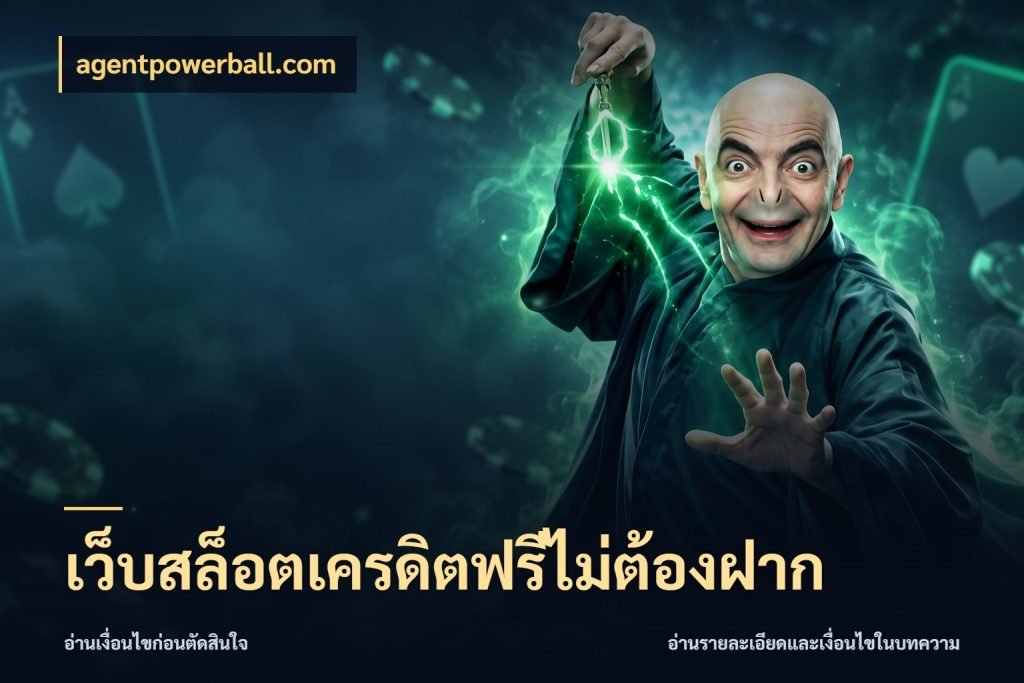 เว็บสล็อตเครดิตฟรีไม่ต้องฝาก รู้จักยอดและขอบเขตของเครดิตฟรี ในมุม agentpowerball.com