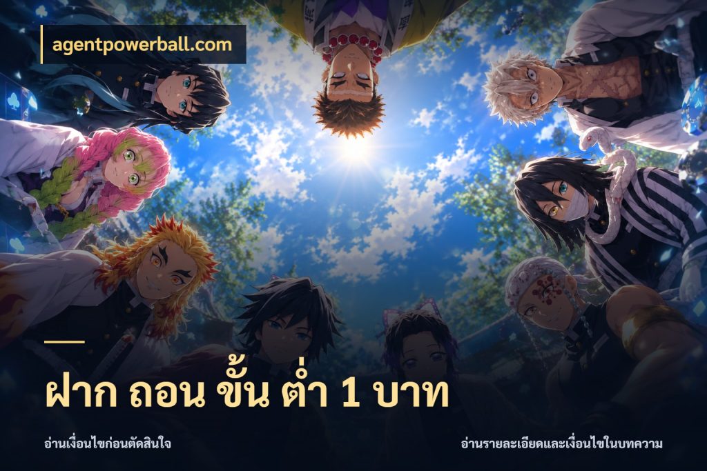 ฝาก ถอน ขั้น ต่ำ 1 บาท จำนวนเริ่มต้นกับสไตล์เกมที่ชอบ ในมุม agentpowerball.com