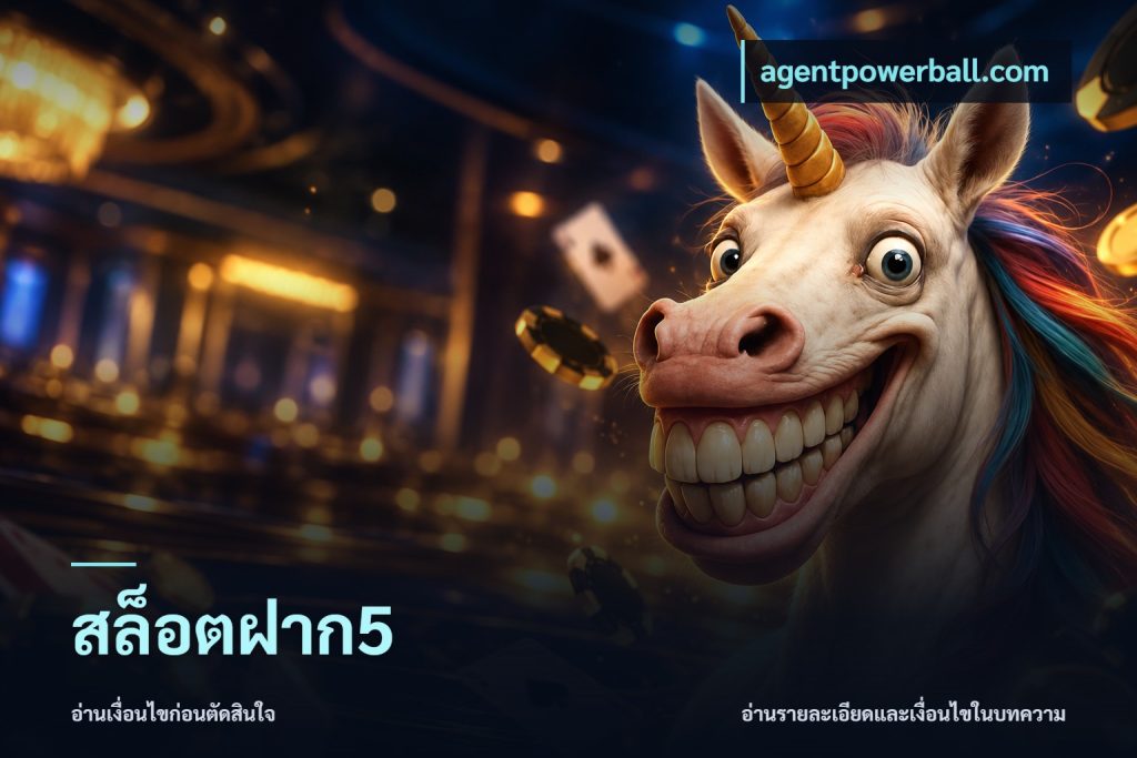 สล็อตฝาก5