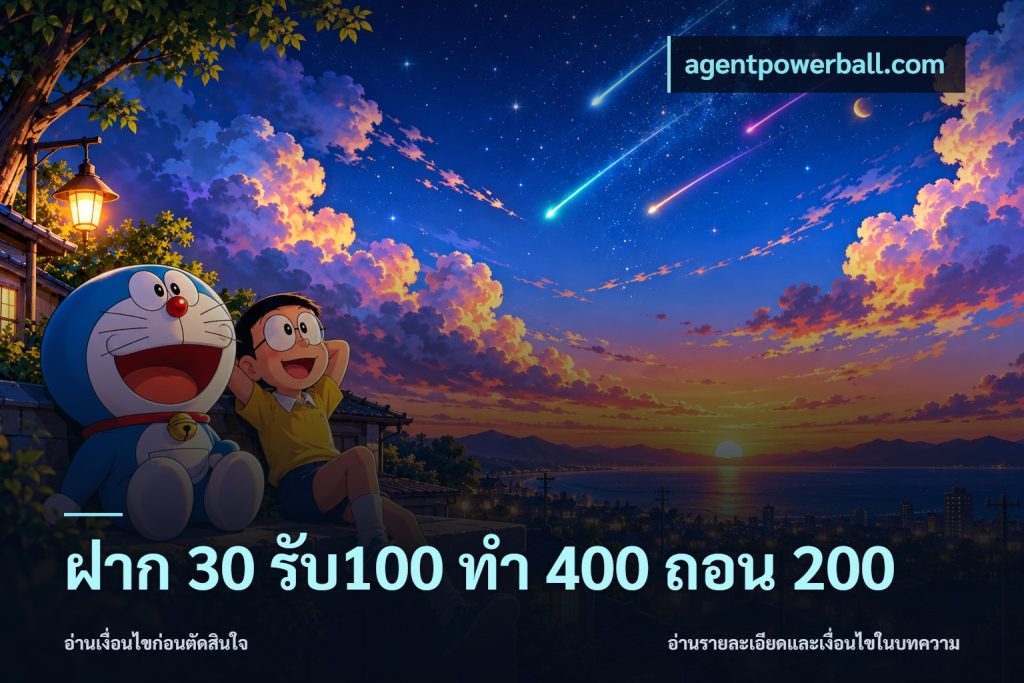 ฝาก 30 รับ100 ทํา 400 ถอน 200