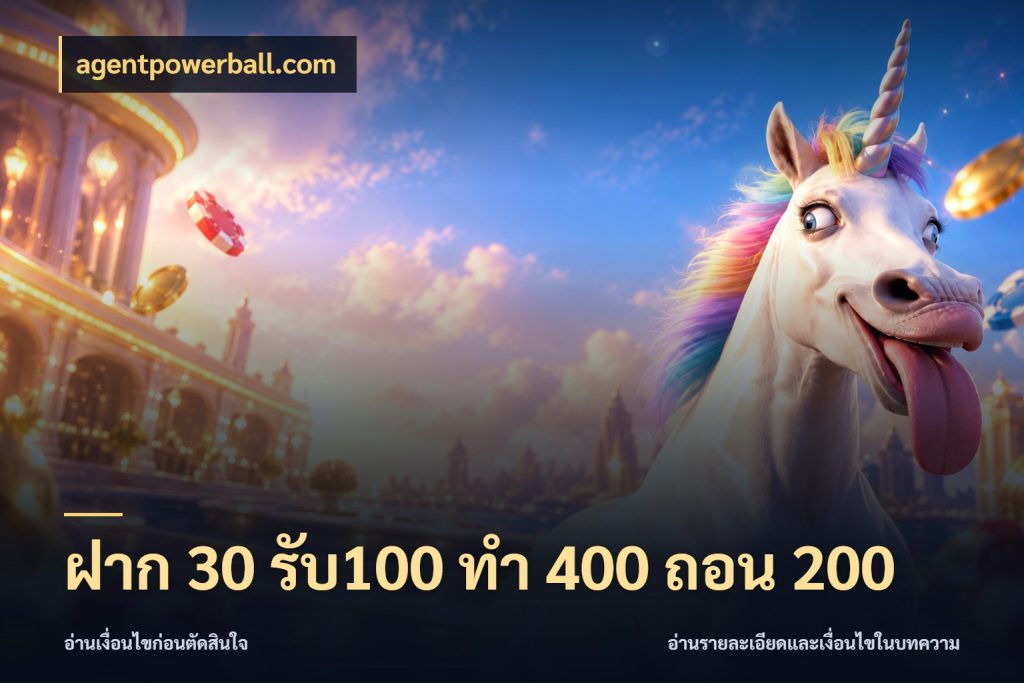 ฝาก 30 รับ100 ทํา 400 ถอน 200 เปิดมุมโปรให้เข้ากับเกมแนวโปรด ในมุม agentpowerball.com