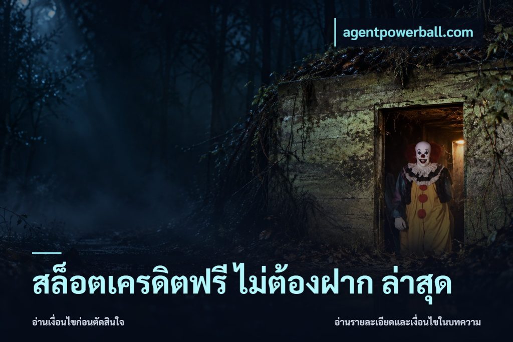 สล็อตเครดิตฟรี ไม่ต้องฝาก ล่าสุด