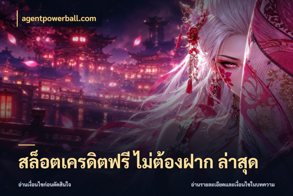 สล็อตเครดิตฟรี ไม่ต้องฝาก ล่าสุด จากชื่อเครดิตฟรีสู่ความสนุกที่เข้าใจได้ กับ agentpowerball.com