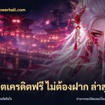 สล็อตเครดิตฟรี ไม่ต้องฝาก ล่าสุด