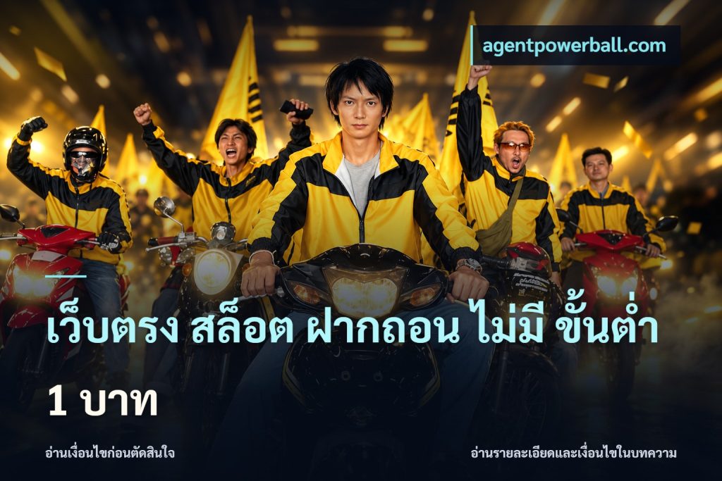 เว็บตรง สล็อต ฝากถอน ไม่มี ขั้นต่ํา 1 บาท